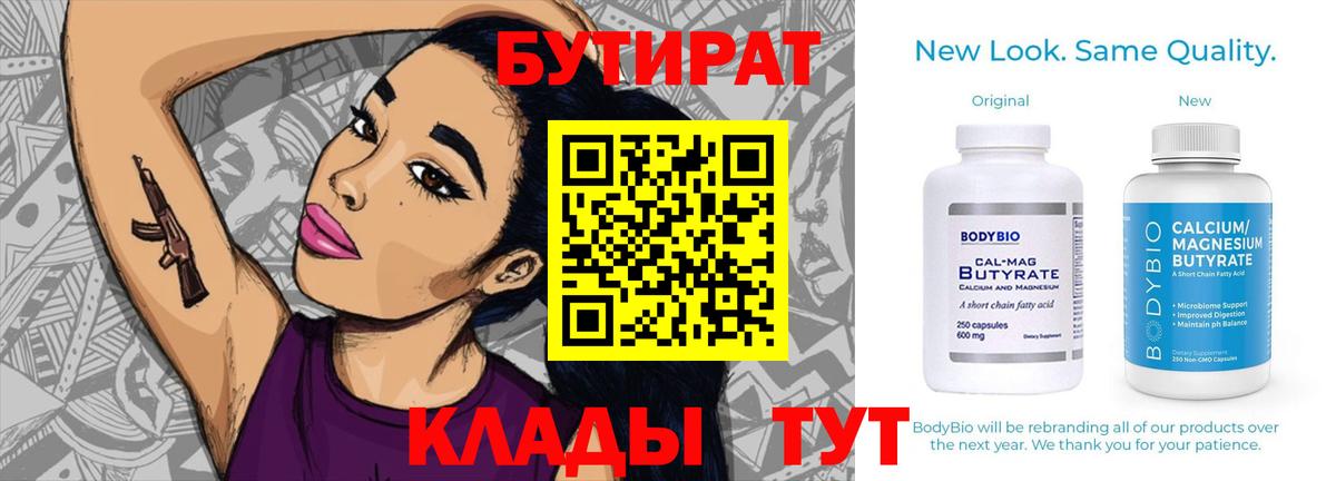 БУТИРАТ BDO 33%  Вход с VPN  Тында 